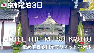 【京都2泊3日】2日目(中編)：念願のHOTEL THE MITSUI KYOTOさんに宿泊です。