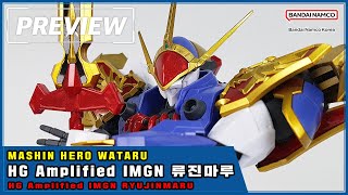 [PREVIEW] HG Amplified IMGN 류진마루 / HG Amplified IMGN RYUJINMARU