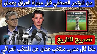 تصريح للتاريخ .. ماذا قال مدرب منتخب عمان عن المنتخب العراقي قبل مباراة العراق وعمان في كأس الخليج