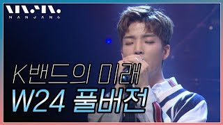 K밴드의 미래 W24; 풀버전_Real Music 난장