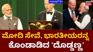 PM Modi in USA | PM Modi ಪ್ರವಾಸದ ವೇಳೆ ಭಾರತಕ್ಕೆ Joe Biden ಶಹಬ್ಬಾಸ್‌ಗಿರಿ | America President | News18