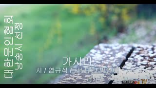 [시낭송] 염규식 / 가시리 / 시낭송 / 박영애 (낭송시 선정)