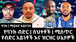 የባንክ ብድር | ስህተቶች | ሚስጥር | የብድር አይነቶች እና ዝርዝር | Understanding Bank Loan Types: Insights by Biny Baba