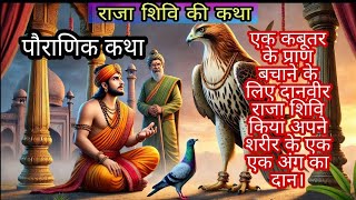 राजा शिवि का अनौखा दान || राजा शिवि और दो पक्षियों की कहानी || bhakti kahani || Pauranik Stories