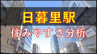 日暮里駅周辺の住みやすさを分析