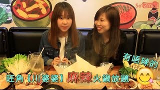 旺角 [川婆婆] 90分鐘火鍋放題 $118