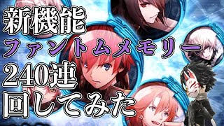 【タガタメ】240連でSは○個！新機能ファントムメモリーガチャを回してみました！【攻略】