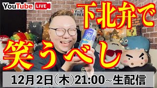 【下北弁で生配信】下北弁で笑って乾杯するべし!!🍻【青森の方言】