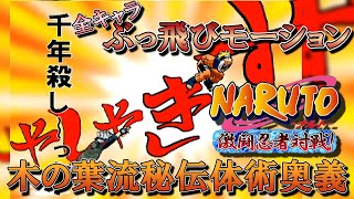 【全キャラふっ飛びモーション】木の葉流 秘伝体術 奥義 千年〇し【NARUTO-ナルト-激闘忍者対戦】