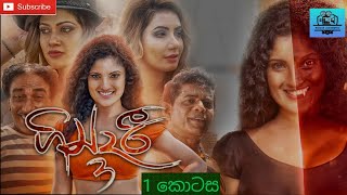 ගින්දරී 3 සින්හල චිත්‍රපටය || 1 කොටස || Gindari Sinhala Movie