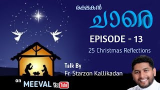 രക്ഷകൻ ചാരെ (നിസ്സംഗത മനോഭാവം ദൂരെ എറിയുവിൻ) / Fr. Starzon Kallikadan