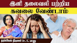 தலைவலி பற்றிய கவலை இனி வேண்டாம் - Tension Headache