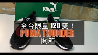 PUMA THUNDER 開箱│鞋餓份子