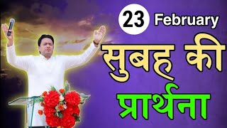 सुबह की प्रार्थना / Morning prayer | Subah ki Prathna 😇/ Apostle Ankur Narula