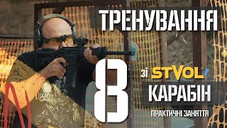 Тренування зі STVOL. Карабін. Частина 8. Практичні заняття