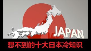 想不到的十大日本冷知识