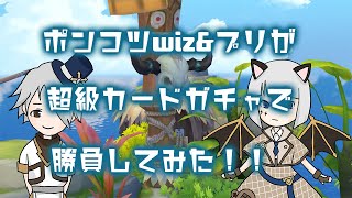 ポンコツwiz＆プリが超級カードガチャで勝負してみた！