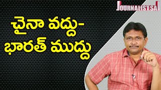 Indian Material Need  | చైనా వద్దు భారత్ ముద్దు