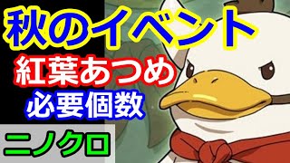 【ニノクロ】（秋のイベント）紅葉は何個必要？神秘の厄除け人形をGET！とにかくラクし隊【二ノ国：Cross Worlds】