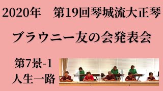 【第19回ブラウニー友の会発表会】第7景-1 人生一路