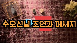 수호령님의 조언과 메세지