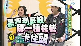 2007.09.13康熙來了完整版　藝人英文行不行？－何戎、賈欣惠、李冠儀、郭世倫、韋汝