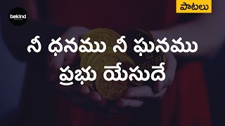 నీ ధనము నీ ఘనము Nee Dhanamu Nee Ghanamu Song with Lyrics | Andhra Kraisthava Keerthanalu Jesus Songs