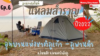 (008)อุทยานแห่งชาติภูเก้า-ภูพานคำ ลานกางเต็นท์แหลมสำราญ จังหวัดหนองบัวลำภู ||Memory Story Camping