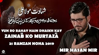 Yun Ro Rahay Hain Daikh Kay Zainab Ko Murtaza | Mir Hasan Mir