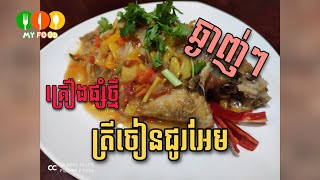 ត្រីចៀនជូរអែម​ (Fried Fish with Sweet and Sour Sauce)