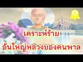 ep.6 วิบากของคนทุศีล เคราะห์ร้ายอันใหญ่หลวงของคนพาล ปฏิปทาให้เข้าถึงนรก ชื่อปหาสะ ภพภูมิ พุทธวจน