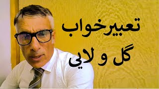 تعبیر خواب گل و لایی | تعبیر خواب سیل گل و لای | دیدن گل و لای در خواب | تعبیرخواب