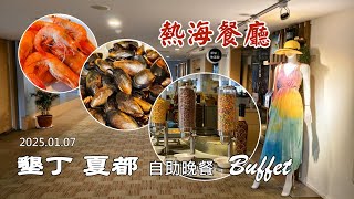 墾丁夏都自助式Buffet晚餐