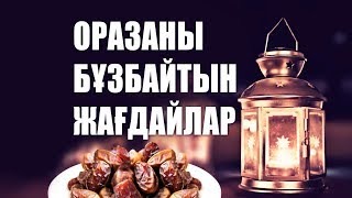 Оразаны бұзбайтын жағдайлар | Асқар Мұқанов