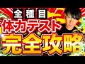 【全種目】体力テスト完全攻略