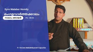 മംഗളവാർത്തക്കാലം: നാലാം ഞായർ | Mt 1:18-24 | Atma Life | Fr Vincent Mattathikunnel Capuchin | Homily