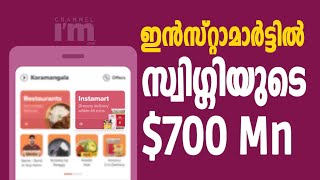 ഇൻസ്റ്റാമാർട്ടിൽ Swiggy 700 മില്യൺ ഡോളർ നിക്ഷേപിക്കുന്നു