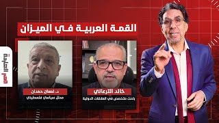 القمة العربية في الميزان... ما موقف ترامب ونتياهو والمقـ ـ ـاومة؟.. التفاصيل مع ضيوف مصر النهاردة