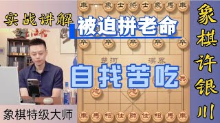 许银川这把棋被迫拼老命