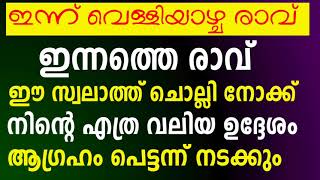 ഒരു ഉദ്ദേശം വെച്ച് ഈ സ്വലാത്ത് വെള്ളിയാഴ്ച രാവ് ചൊല്ലിയാൽ പൂർത്തിയാകും