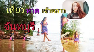 เที่ยวทะเลจันท์ที่หาดจ้าวหลาว ท่าใหม่  จันทบุรีกับนุดมะนี Sao nudmanee