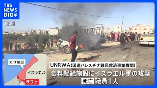 ガザ南部ラファ「食料配給」施設がイスラエル軍の攻撃受ける　UNRWA職員1人が死亡｜TBS NEWS DIG