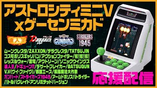 【アストロシティミニV x ゲーセンミカド】応援配信（達人王、ドギューン！！、ガンバード、ストライカーズ1945）