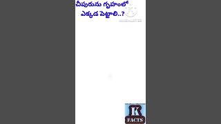 చీపురును గృహంలో ఎక్కడ పెట్టాలి..?#telugu #okfacts #viral #shorts #trending #chipuru#facts