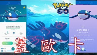 Pokémon GO【訓練家之路】 - 蓋歐卡 (五星團體戰) 20180114