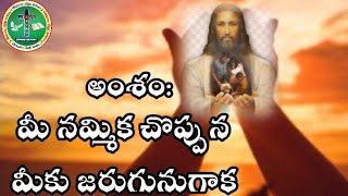 #jeevamgalamatalu# అంశం:మీ నమ్మిక చొప్పున మీ