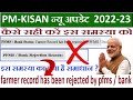 farmer record has been rejected by pfms bank | farmer record has been rejected by pfms bank 2023