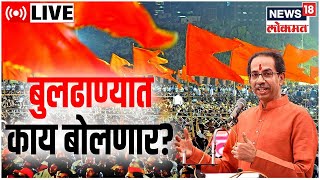 Uddhav Thackeray LIVE | Buldhana Rally | Shiv Sena Crisis | Politics | Marathi News | News18 Lokmat