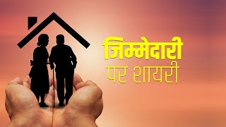 जिम्मेदारी शायरी स्टेटस | Jimmedari Shayrai Status | Responsibility Shayari Status in Hindi