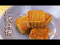 广式月饼，在家也可以做到，色泽油润，纹理清晰，蛋黄白莲蓉月饼 Mooncake